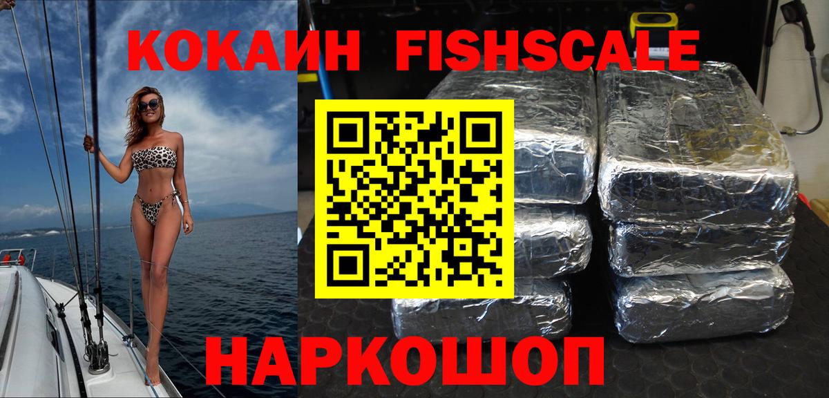 Кокаин Fish Scale Тулун
